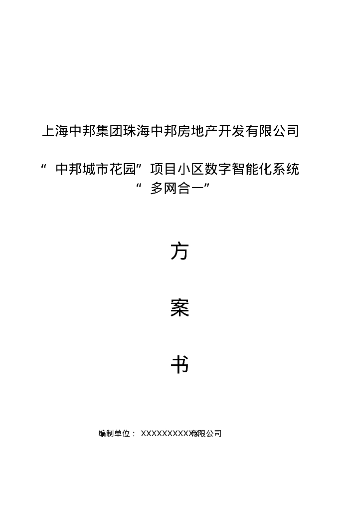 “中邦城市花园”项目小区多网合一解决方案