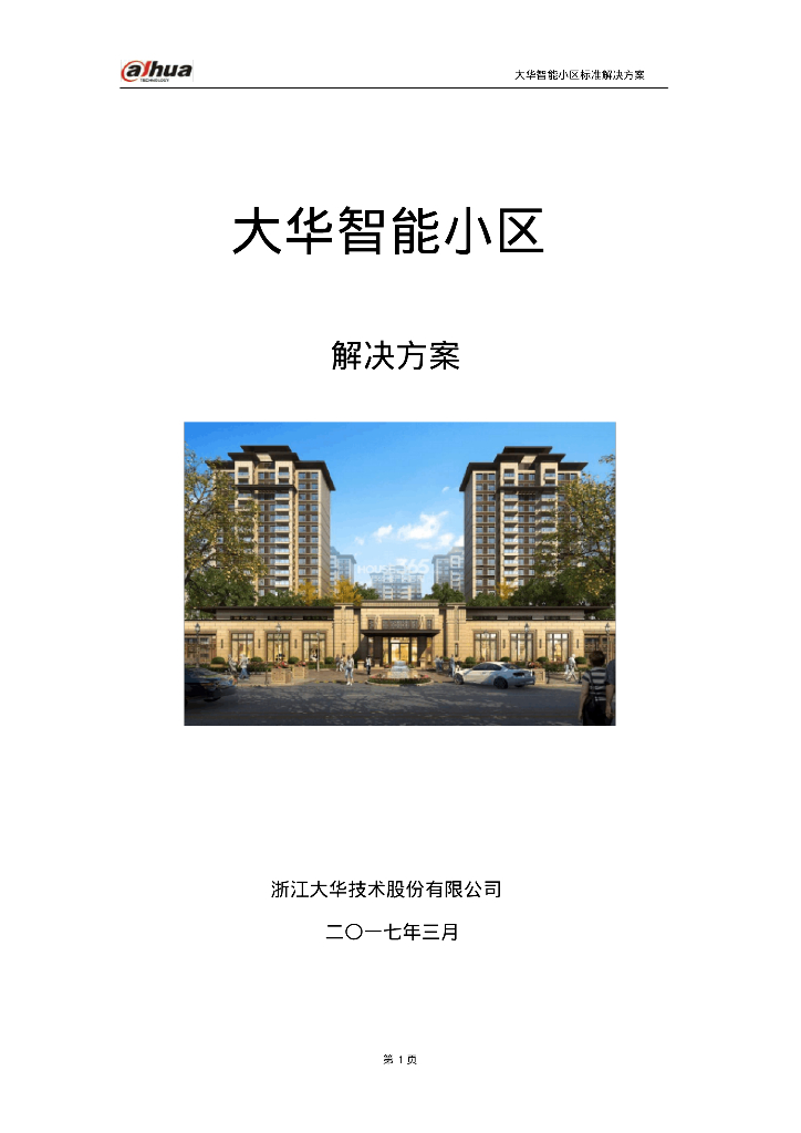 浙江大华-智能小区解决方案