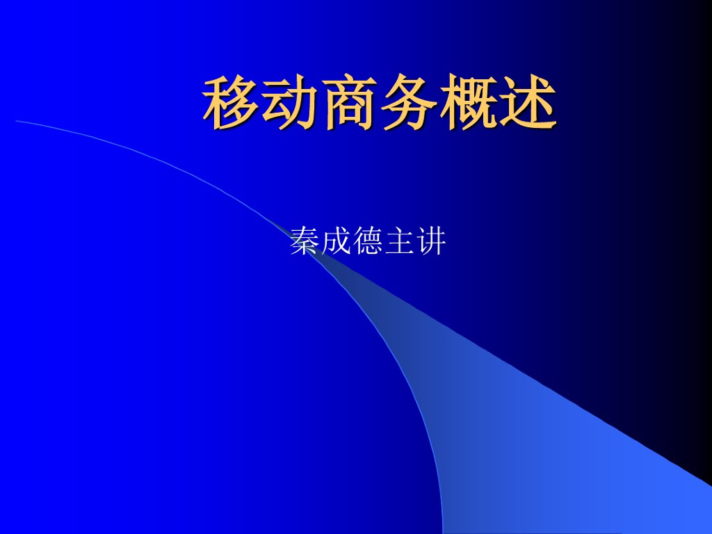 网络知识：移动商务概述知识讲解