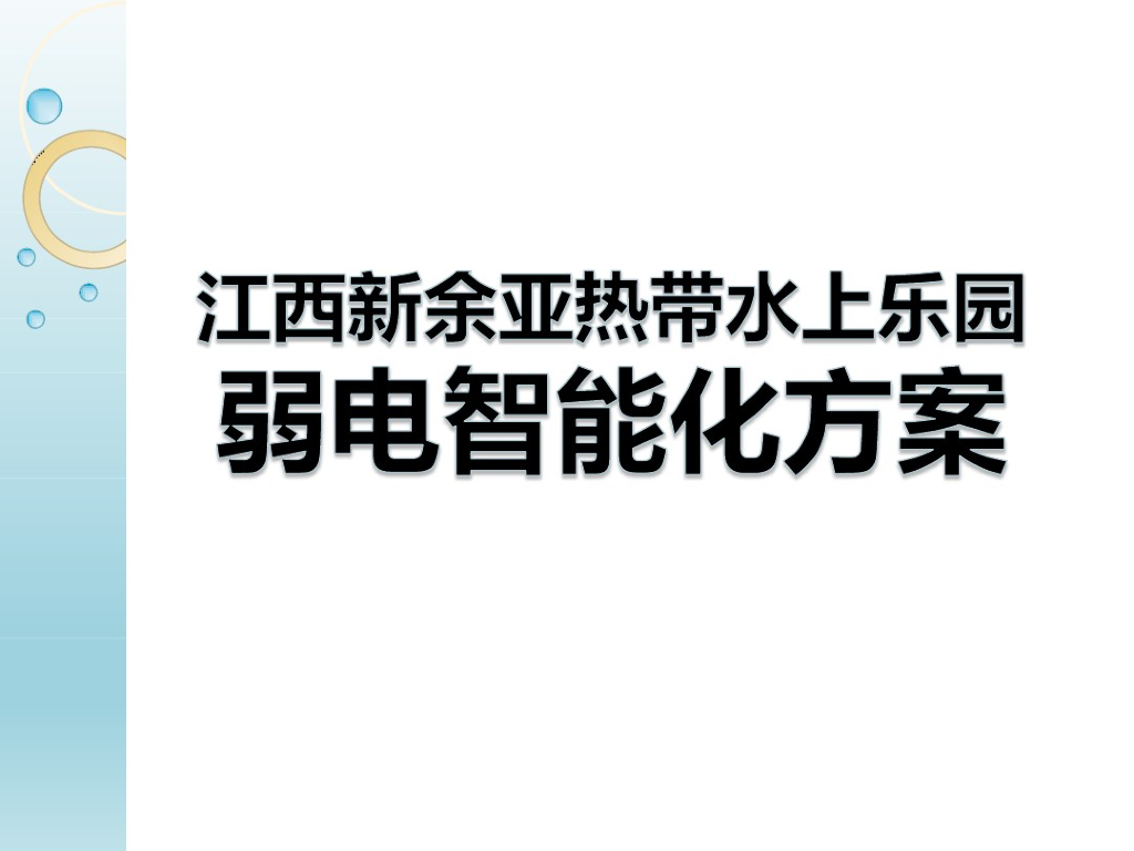 江西新余亚热带水上乐园弱电智能化方案.