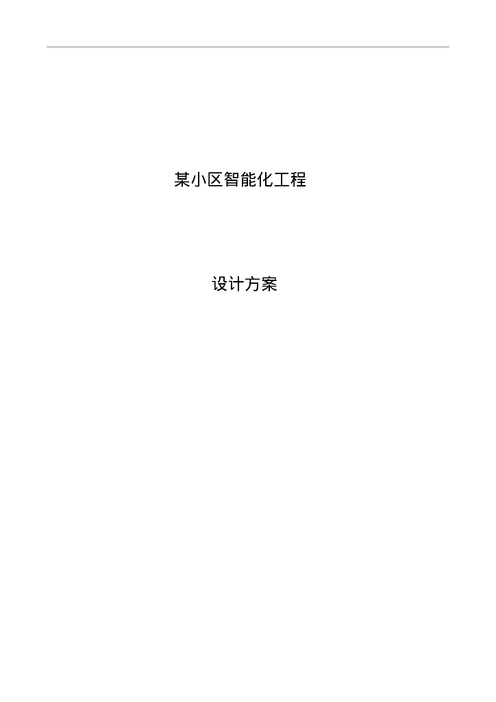 某小区弱电智能化设计方案