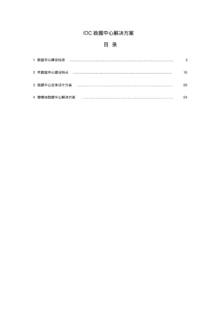 某公司IDC数据中心解决方案