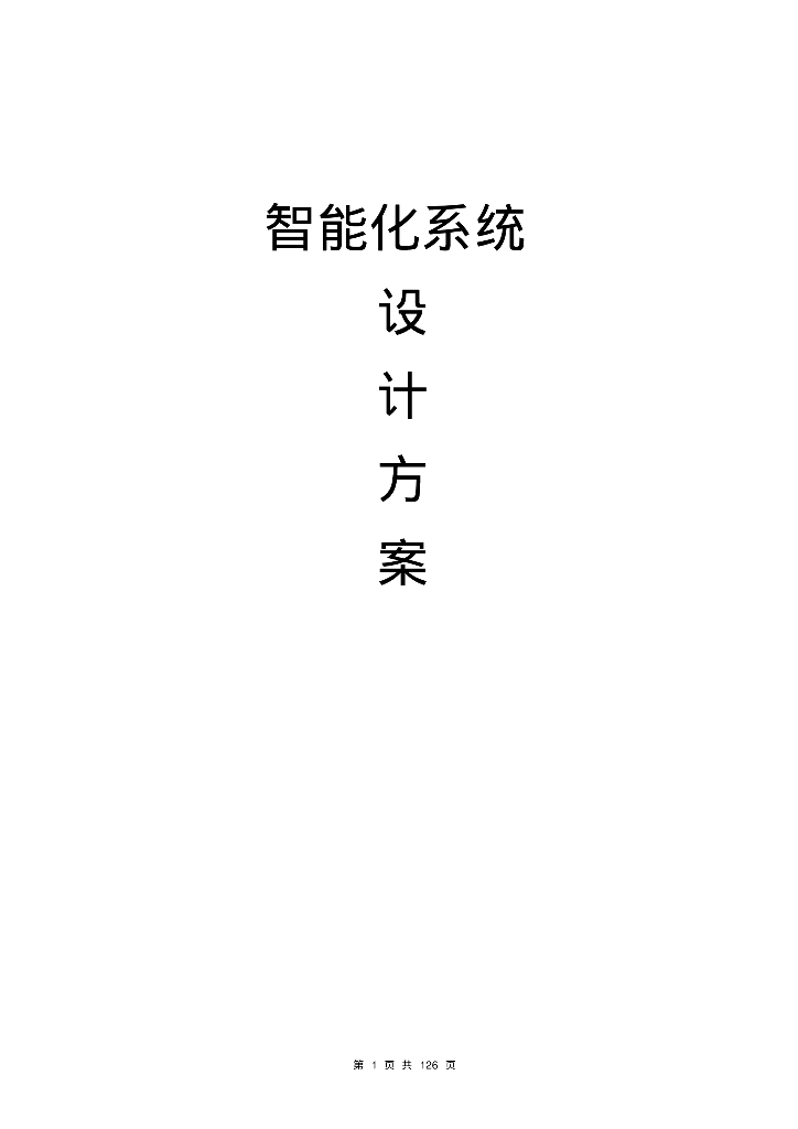 小区智能化系统全系统设计方案