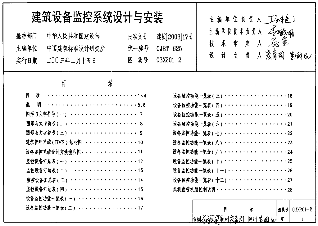 建筑设备监控系统设计与安装（设计资料）