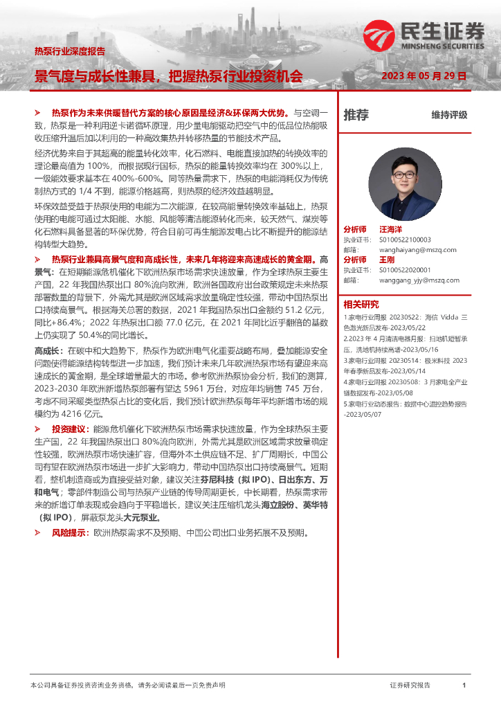 民生证券：热泵行业深度报告：景气度与成长性兼具，把握热泵行业投资机会 海报