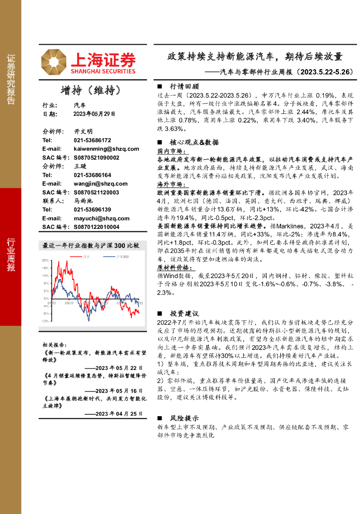 上海证券：汽车与零部件行业周报：政策持续支持新<em>能源</em>汽车，期待后续放量 海报