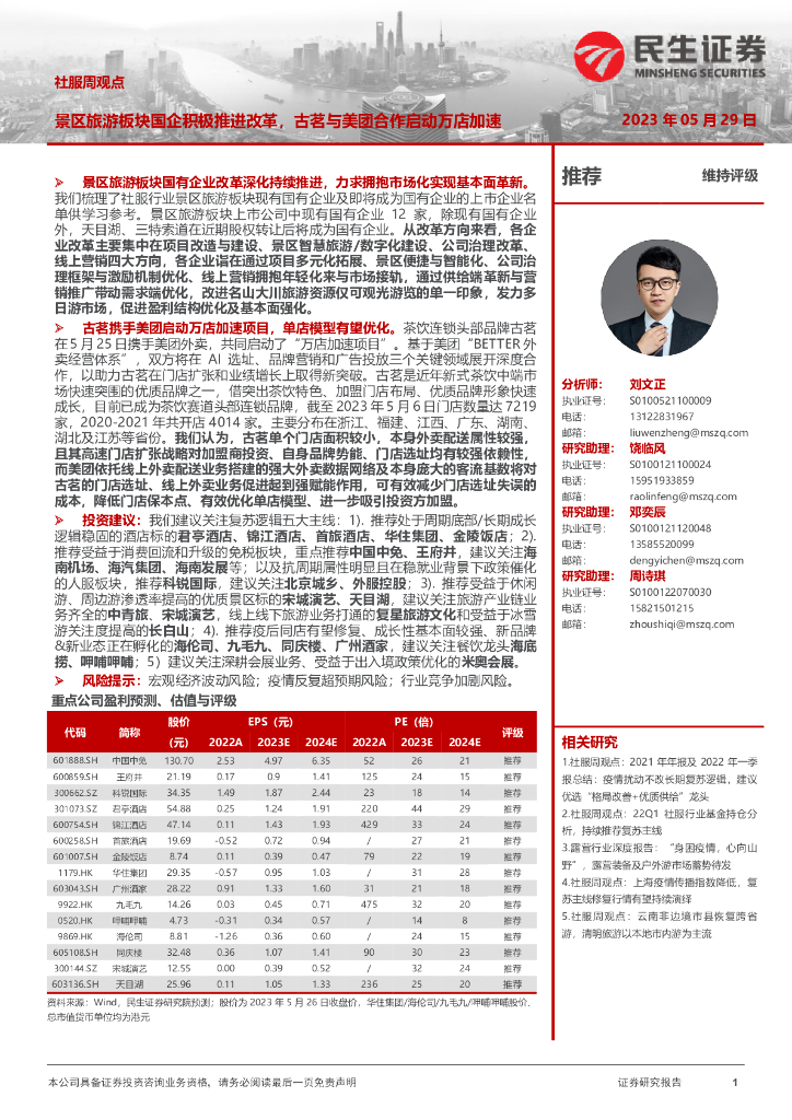 民生证券：社服周观点：景区旅游板块国企积极推进改革，古茗与美团合作启动万店加速