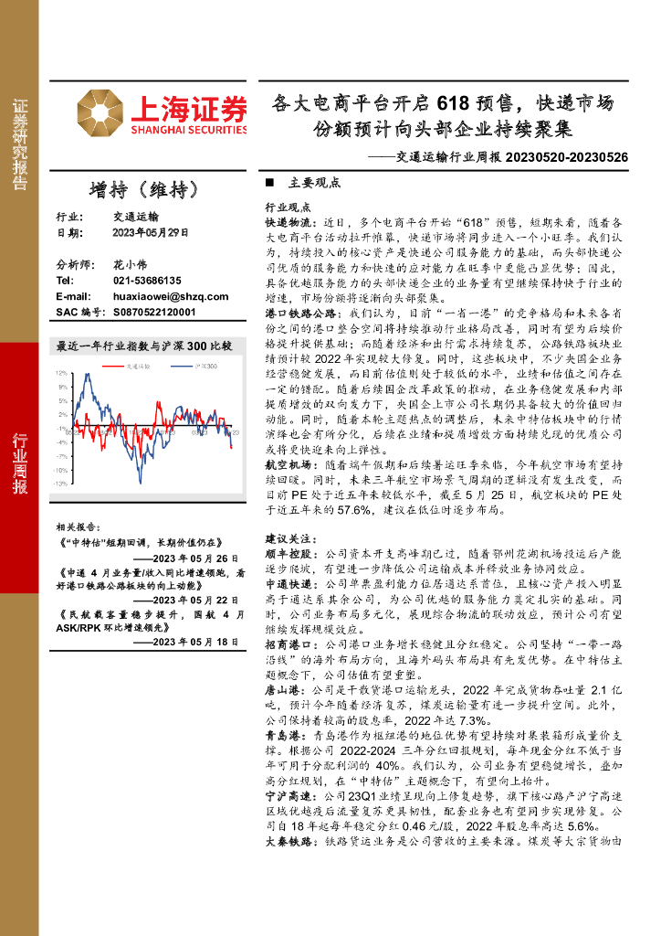 上海证券:交通运输行业周报:各大电商平台开启618预售,<em>快递</em>市场份额预计向头部企业持续聚集 海报