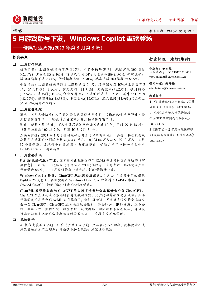 浙商证券:传媒行业周报(2023年第5月第5周):5月<em>游戏</em>版号下发,Windows Copilot重磅登场 海报