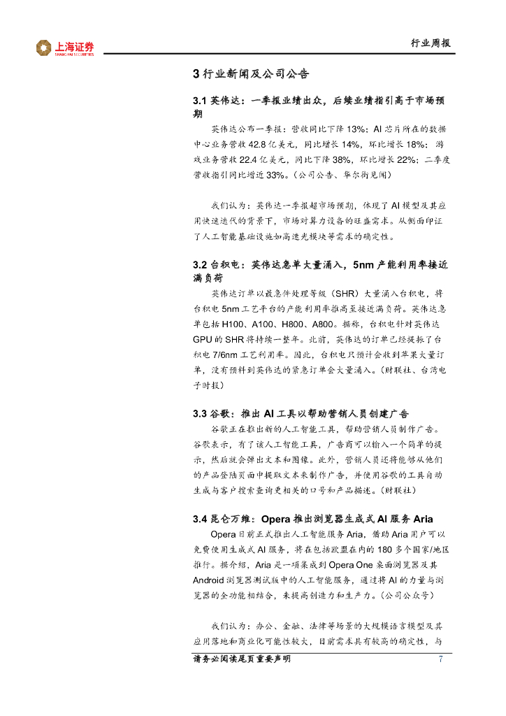 上海证券：人工智能主题周报：人工智能算力持续建设，高速光模块需求加速落地_第7页
