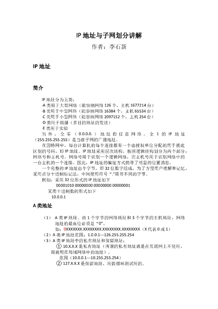 （网络知识之详解）IP地址与子网划分