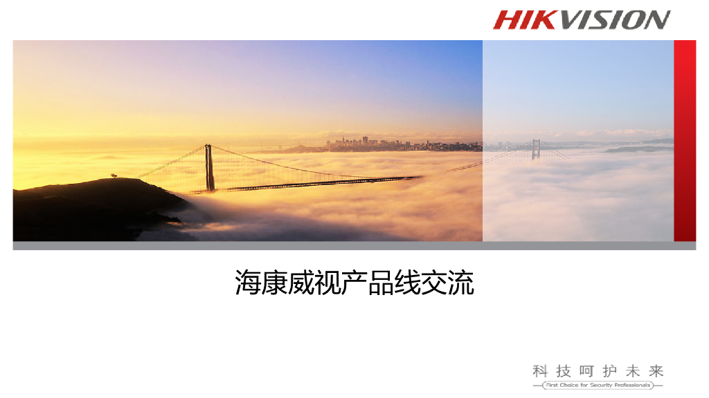 海康威视全系产品交流