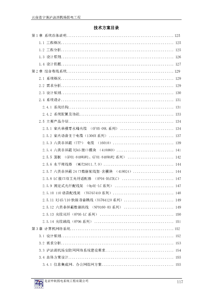 [北京中航]云南省某大型机场智能化系统方案[经典](共294页)