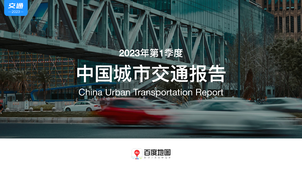 百度地图：2023年第1季度中国城市交通报告