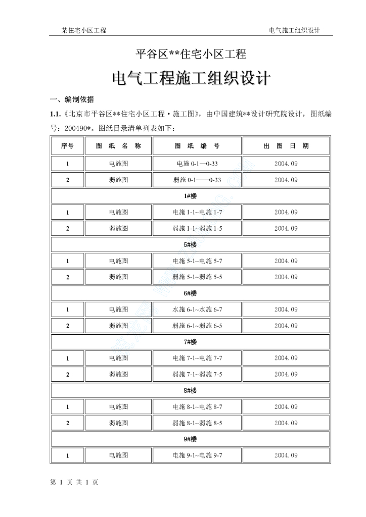 某住宅小区工程电气施工组织设计