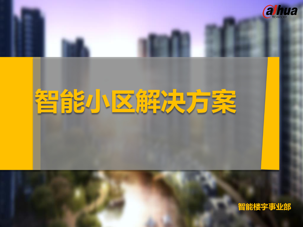 杭州项目实例智能化解决方案