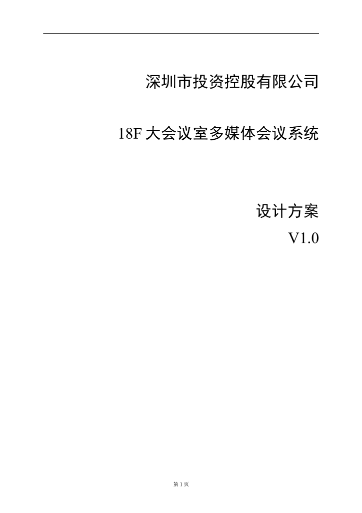 18F多媒体大会议室系统改造工程方案