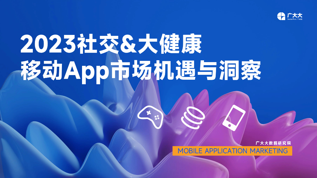 广大大：2023社交&大健康移动App市场机遇与洞察