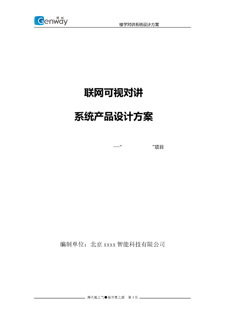 C-5系统楼宇联网可视对讲设计方案