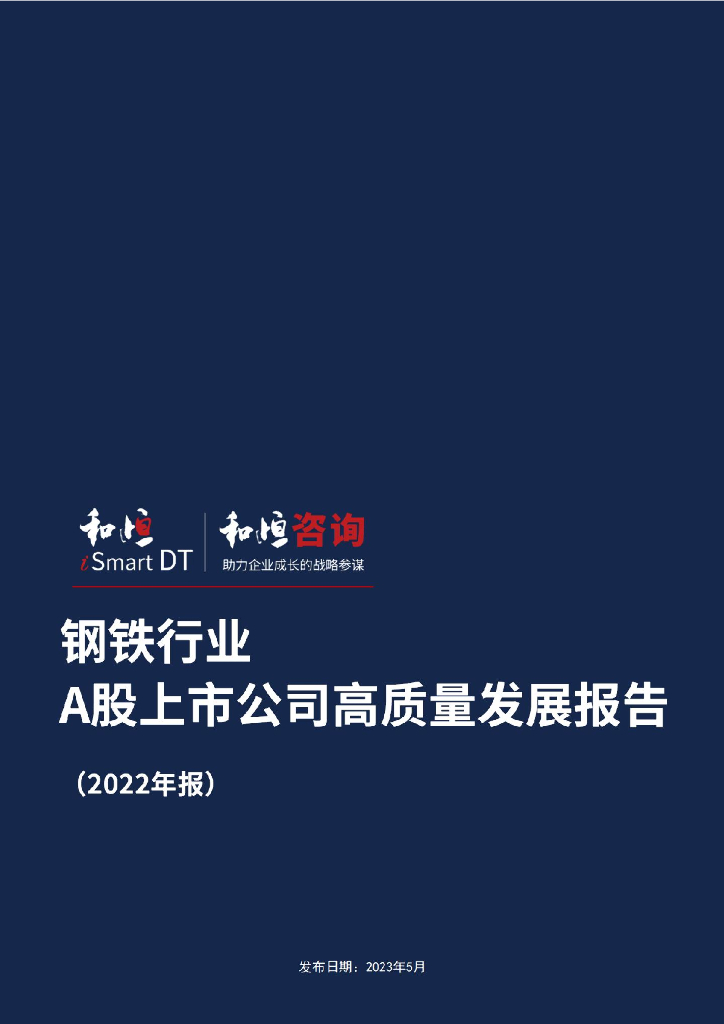 和恒咨询：钢铁行业A股上市公司高质量发展报告（2022年报）