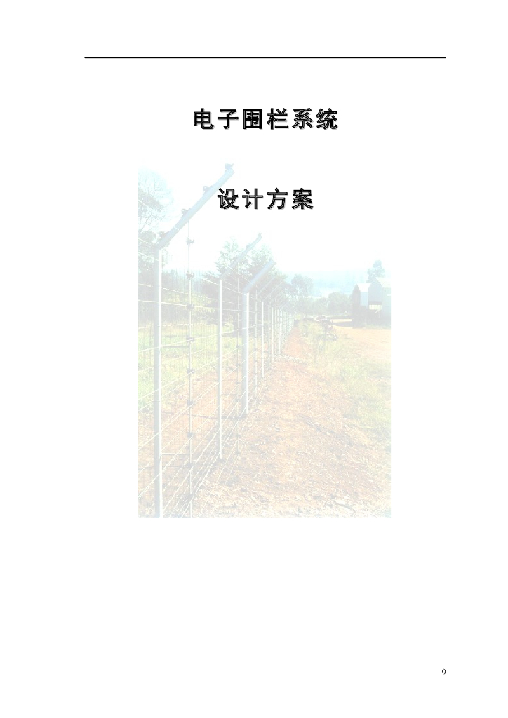 工程案例：电子围栏系统设计方案(范本)