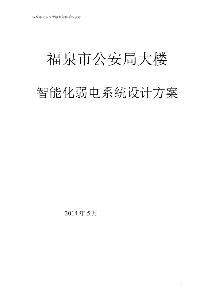 贵州一公安局大楼智能化弱电系统设计方案