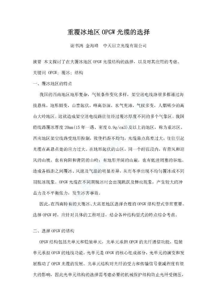 重覆冰地区OPGW光缆的选择