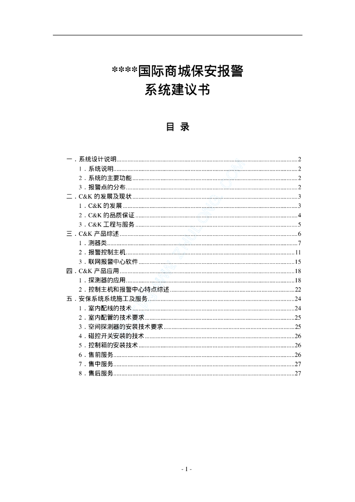 保安报警系统施工方案