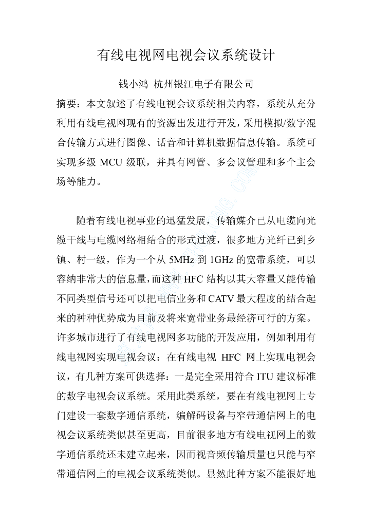 有线电视网电视会议系统设计