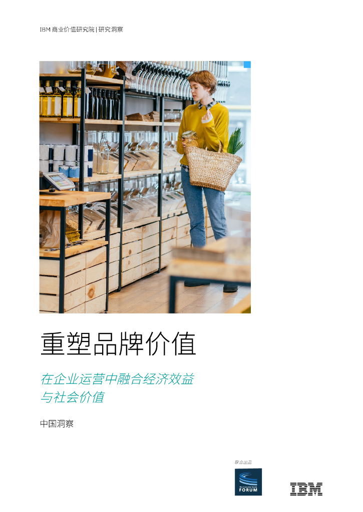 IBM：重塑品牌价值：在企业运营中融合经济效益与社会价值