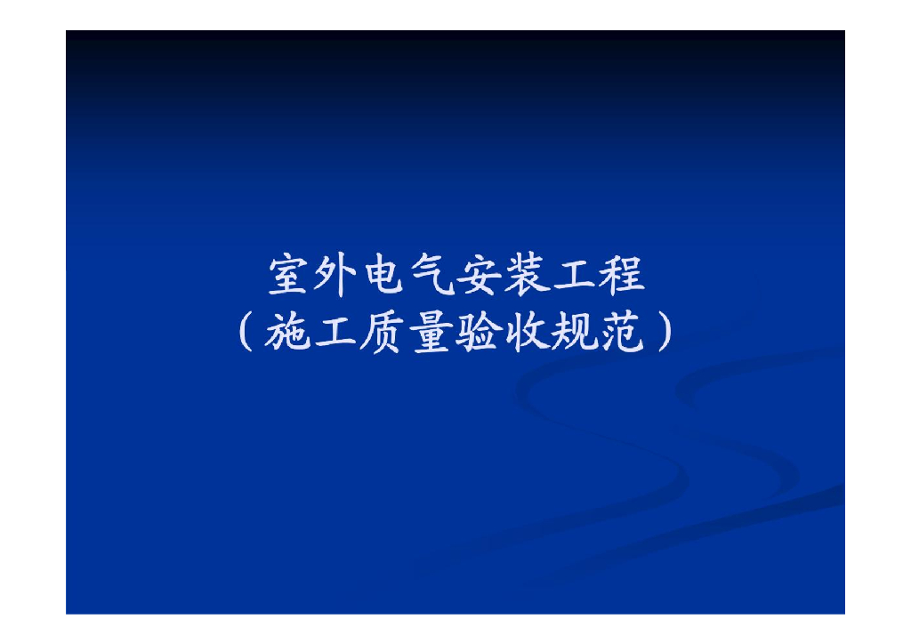室外电气安装工程施工质量验收规范