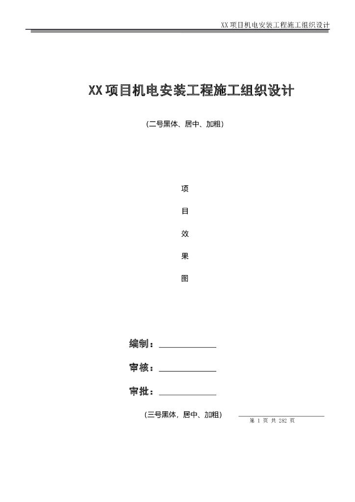 大商业建筑机电安装工程施工组织设计