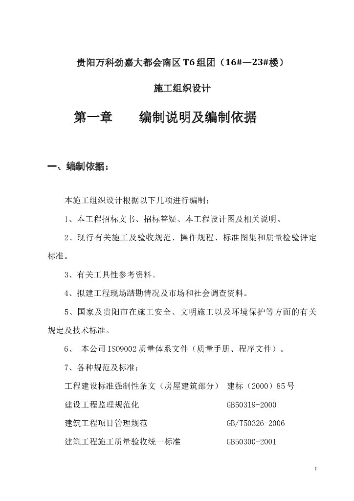 贵阳万科·劲嘉大都会南区三期工程施工组织设计