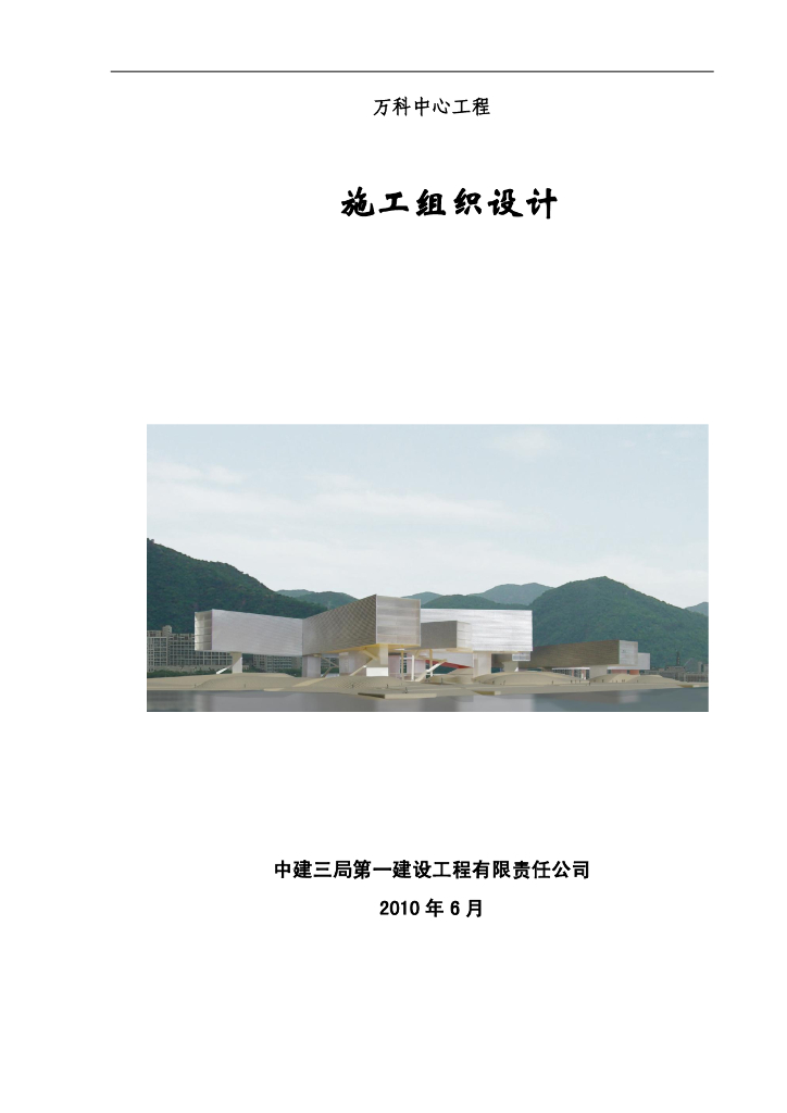 中建三局：广东深圳万科中心总部办公园区施工组织设计