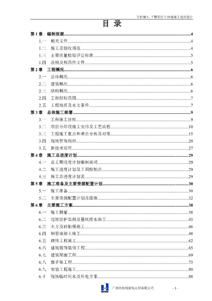 广东万科城高层住宅及配套施工组织设计