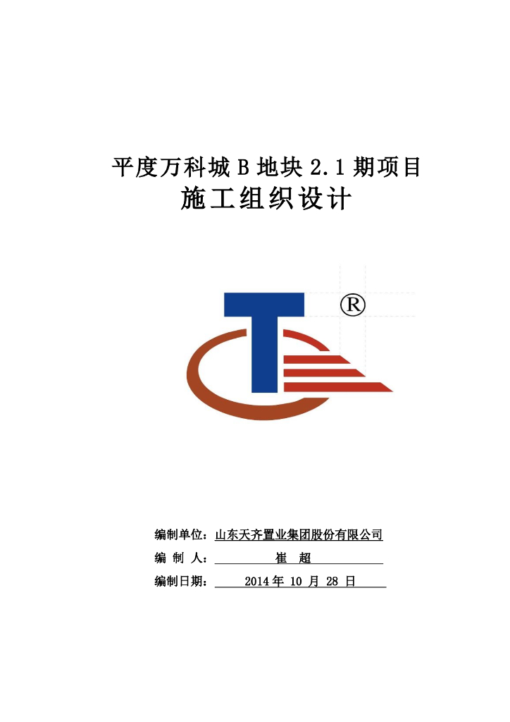 山东平度万科城2.1期高层住宅施工组织设计