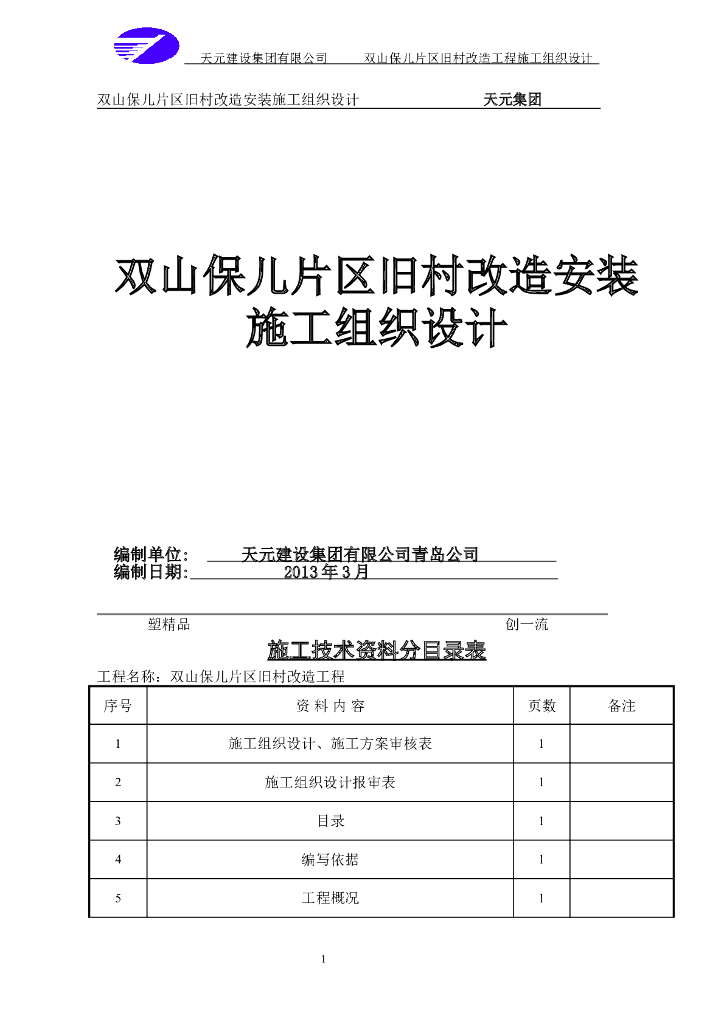 知名地产丨山东某旧村改造安装施工组织设计