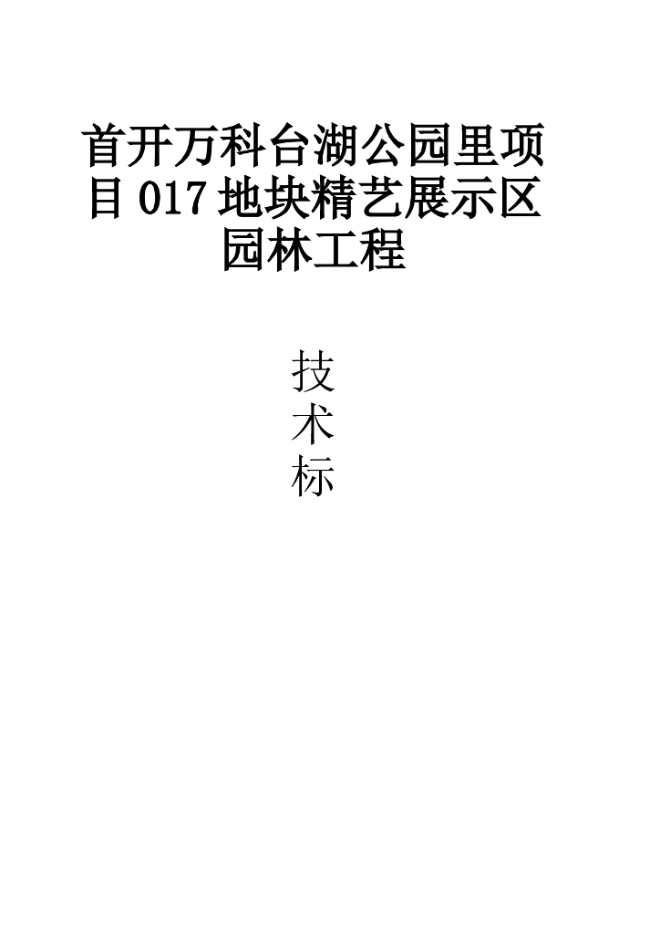 知名地产丨北京某园林工程项目机电施工组织