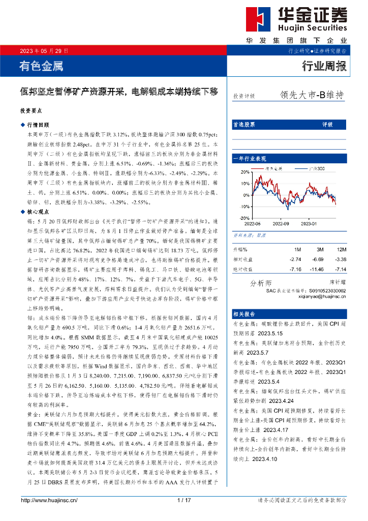 华金证券：有色金属行业周报：佤邦坚定暂停矿产资源开采，电解铝成本端持续下移