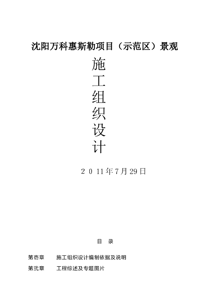 知名房产丨辽宁某住宅示范区景观施工组织