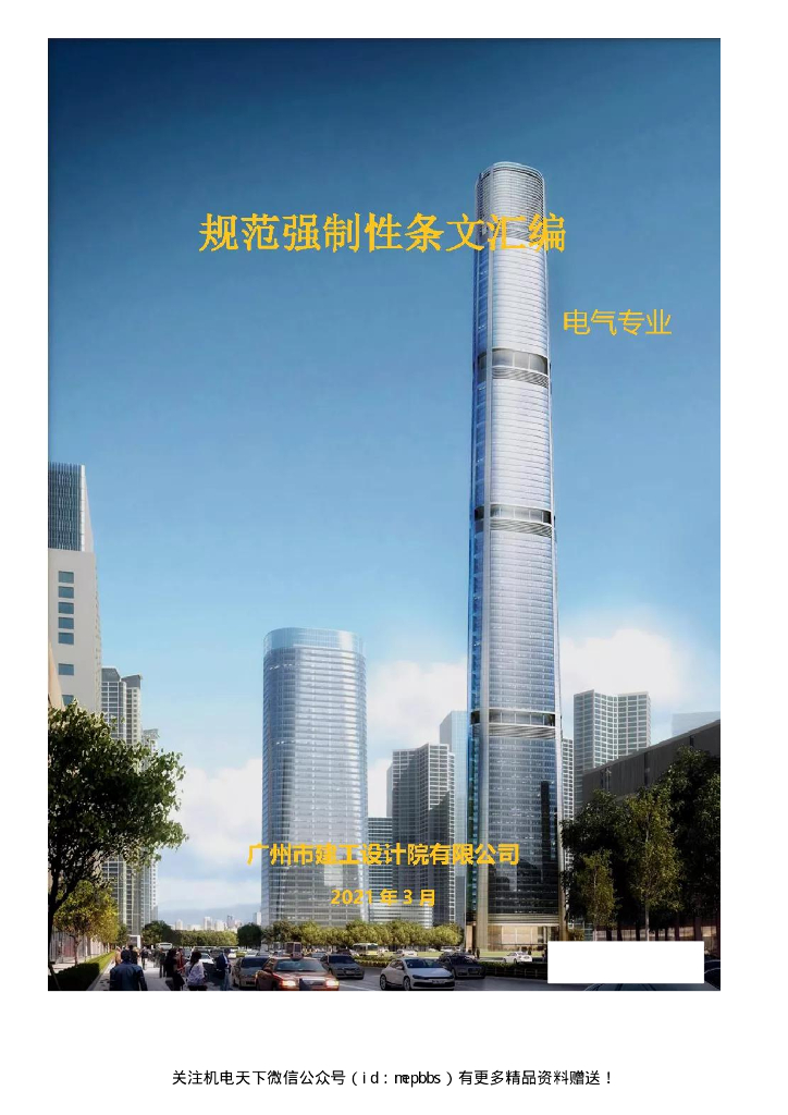电气规范强制性条文汇编