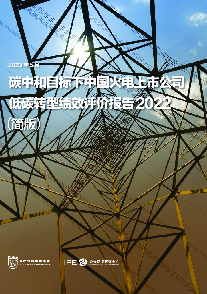 自然资源保护协会：<em>碳中和</em>目标下中国火电上市公司低碳转型绩效评价报告2022（简版） 海报