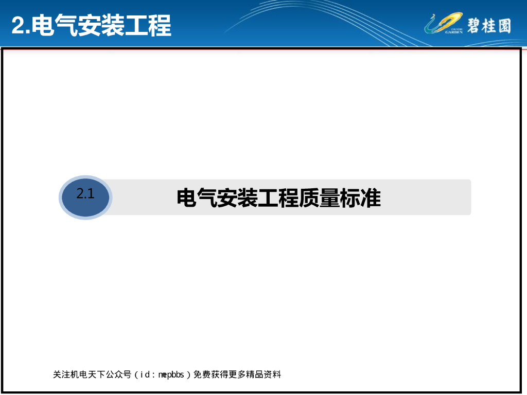 某地产资料之电气安装施工工艺