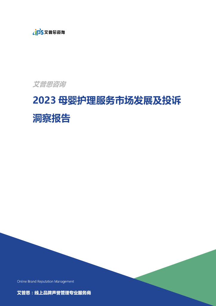 艾普思咨询：2023母婴护理服务市场发展及投诉洞察报告