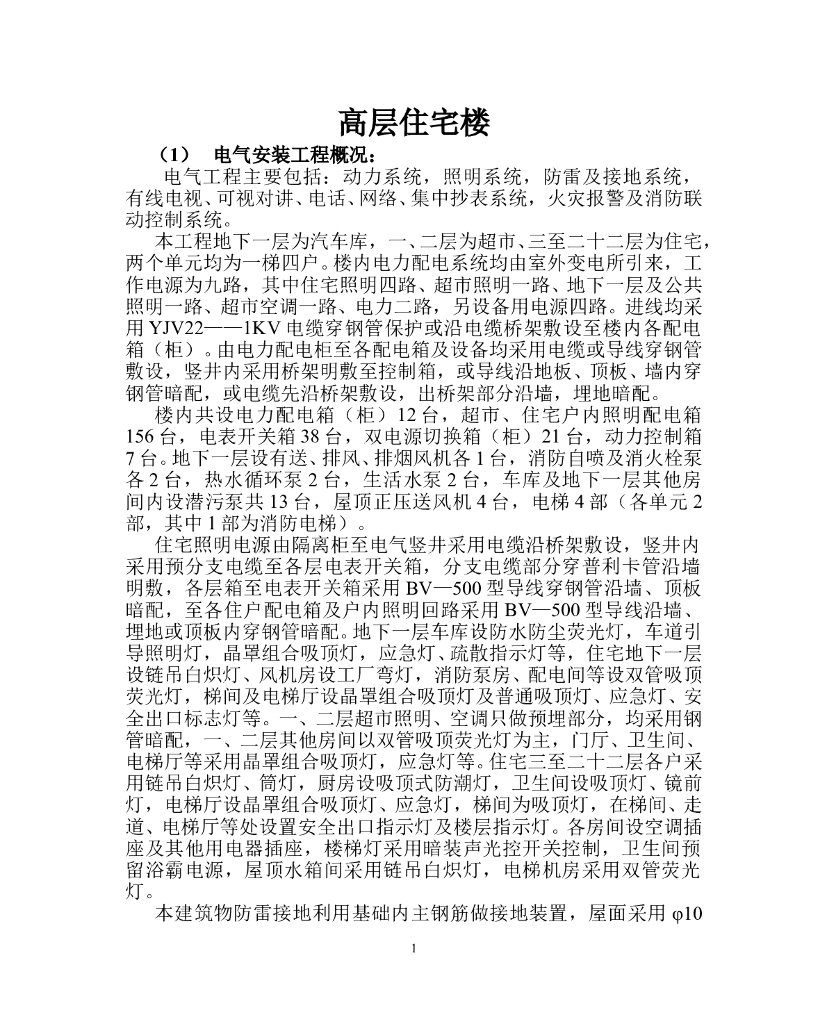 家属院高层住宅楼施工组织设计