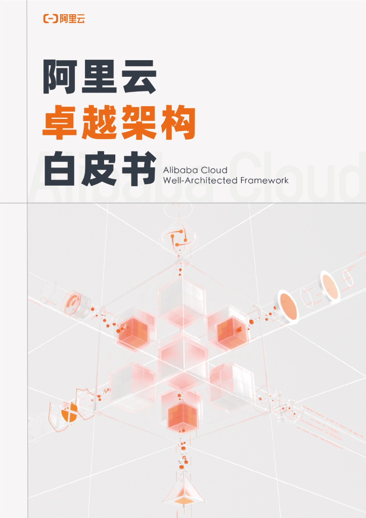 阿里云：阿里云卓越架构白皮书