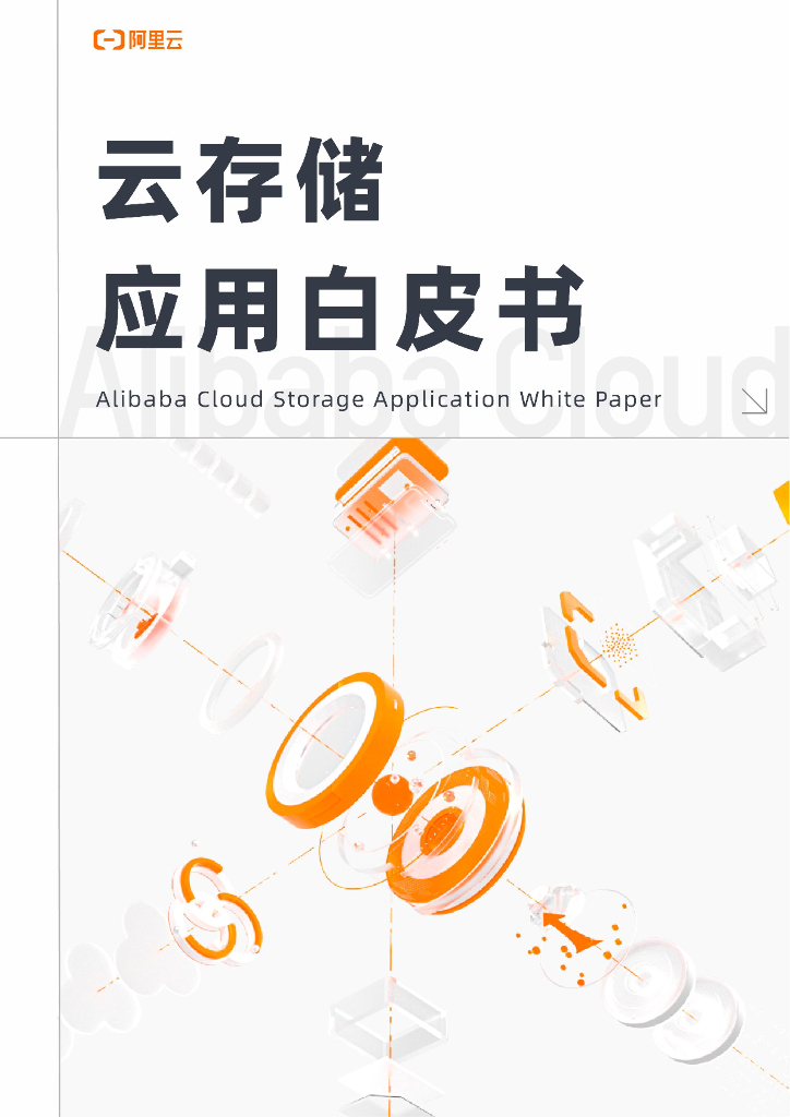 阿里云：云存储应用白皮书 海报