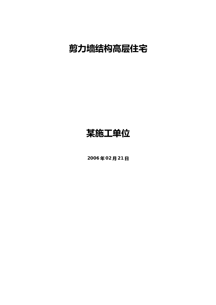 北京某高层住宅施工组织设计