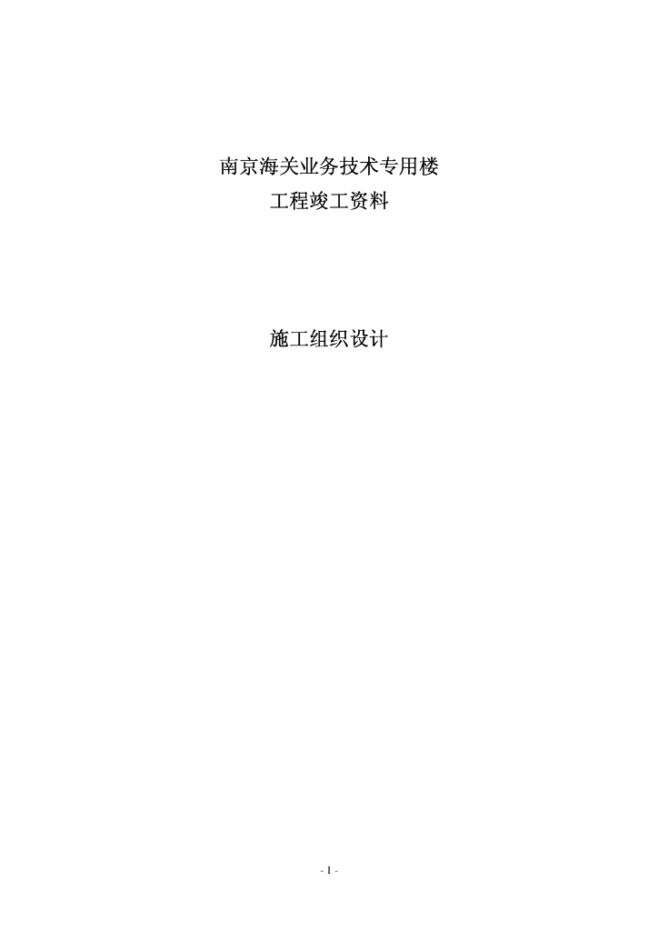 江苏某机关办公楼施工组织设计