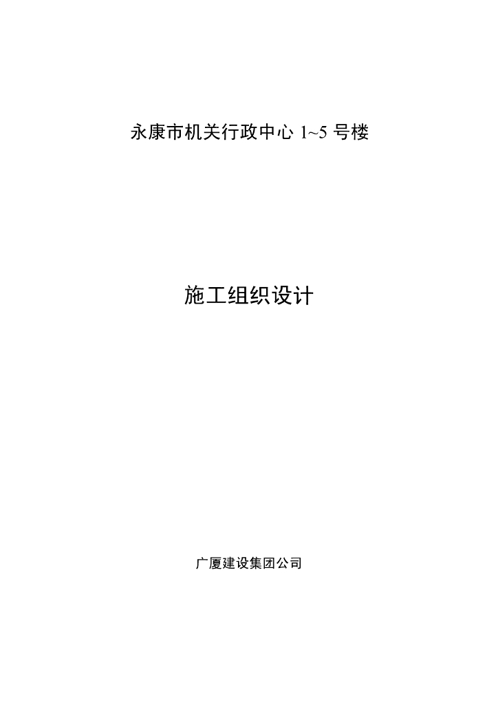 浙江某行政综合办公楼施工组织设计